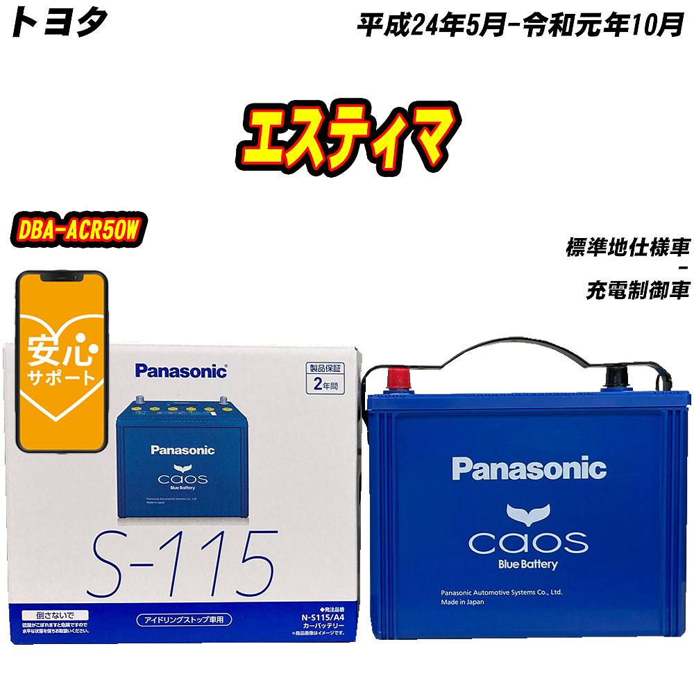 バッテリー パナソニック S115 トヨタ エスティマ DBA-ACR50W H24/5-R1/10  【H04006】｜fpj-mat