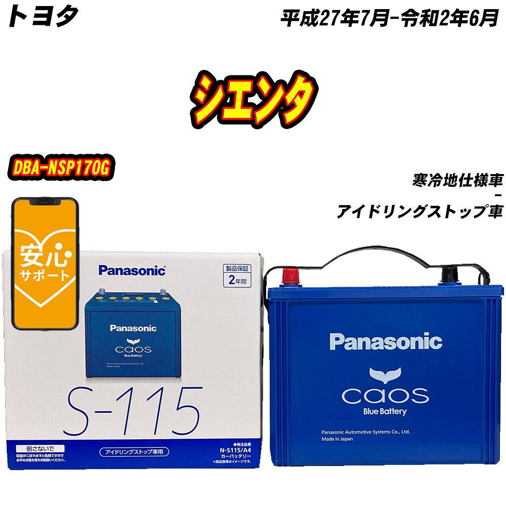 シェンタs115バッテリーパナソニック製 Panasonic PANASONIC パナソニック カオス ブルーバッテリー
