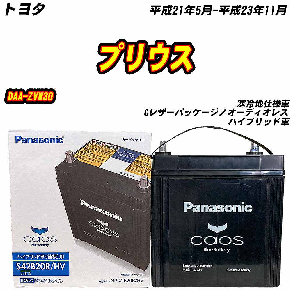 カオス バッテリー パナソニック S42B20R トヨタ プリウス DAA-ZVW30