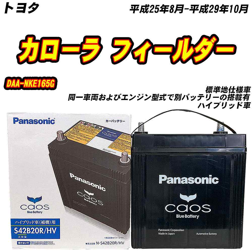 カオス バッテリー パナソニック S42B20R トヨタ カローラ