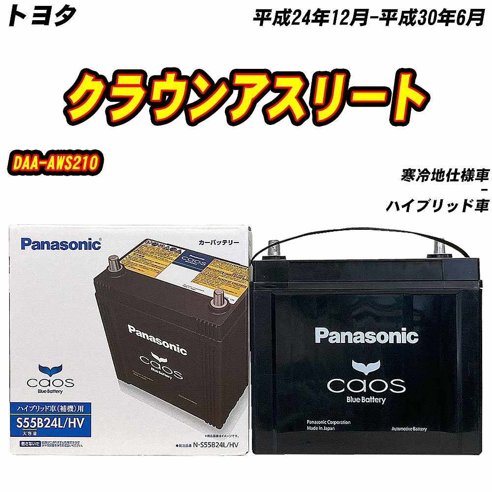 バッテリー パナソニック S55B24L トヨタ クラウンアスリート DAA-AWS210 H24/12-H30/6 N-S55B24L/HV  【H04006】 : mbtpns55b24lhv-1 : Car Hit. - 通販 - Yahoo!ショッピング