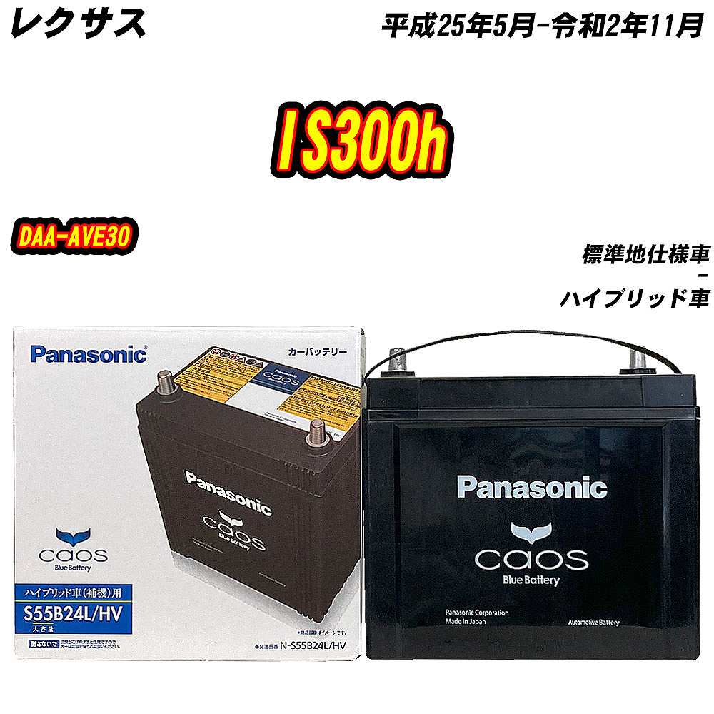 バッテリー パナソニック S55B24L レクサス IS300h DAA-AVE30 H25/5-R2/11 N-S55B24L/HV  【H04006】 : mbtpns55b24lhv-14 : Car Hit. - 通販 - Yahoo!ショッピング