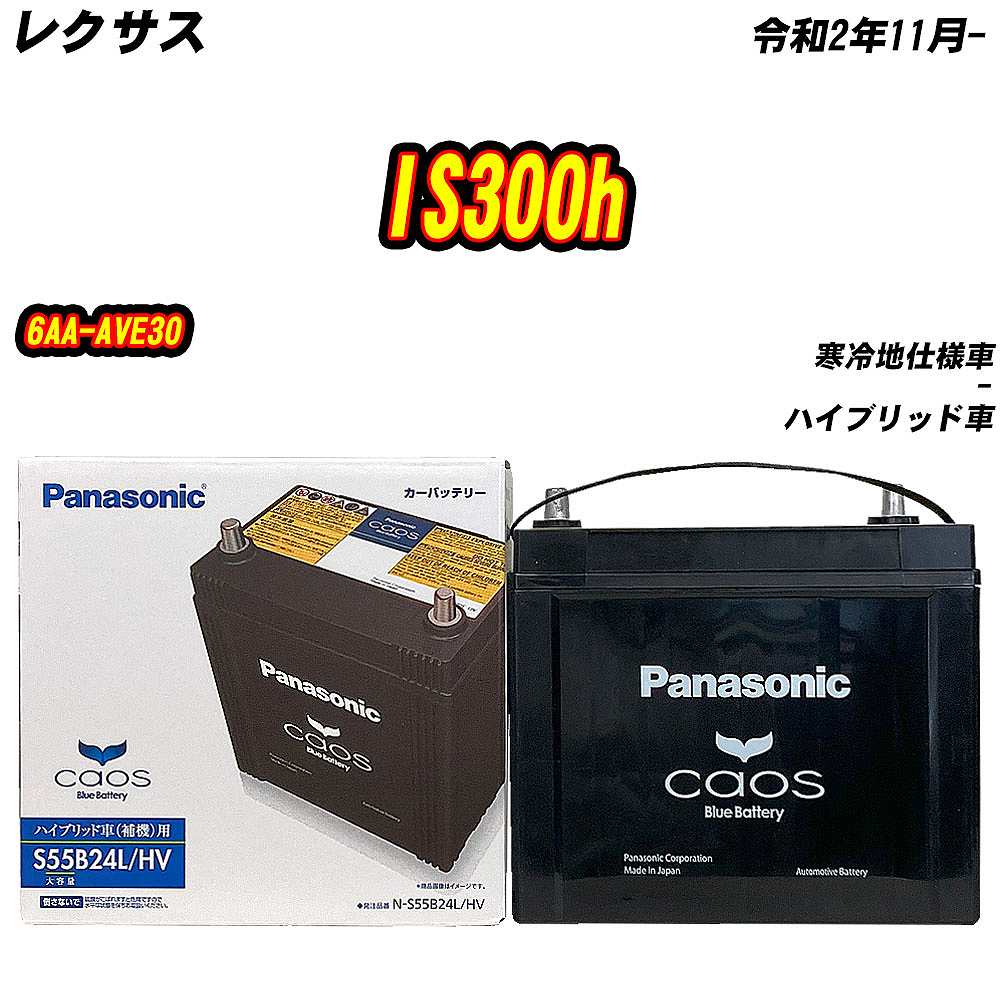 カオス バッテリー パナソニック S55B24L レクサス IS300h 6AA-AVE30