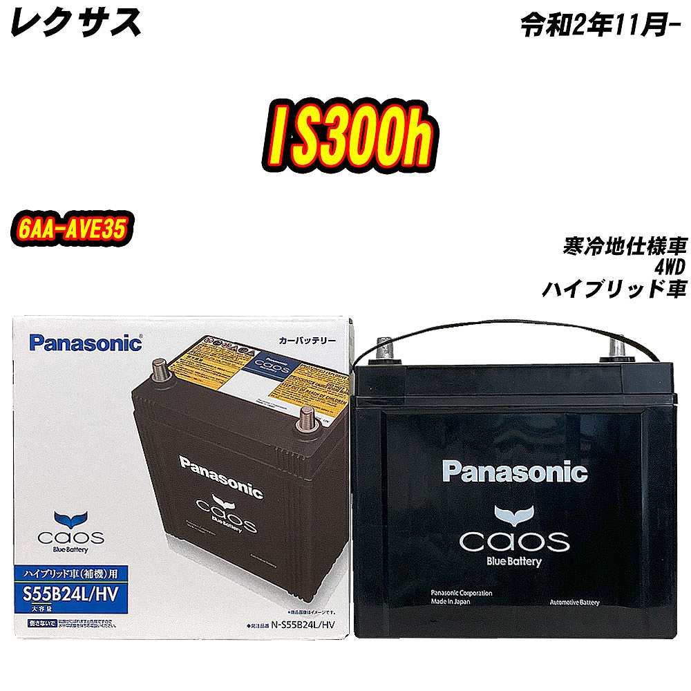 カオス バッテリー パナソニック S55B24L レクサス IS300h 6AA-AVE35 