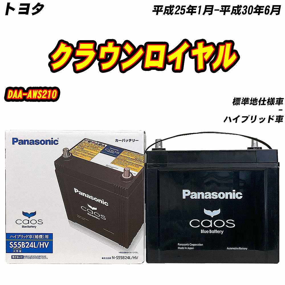 カオス バッテリー パナソニック S55B24L トヨタ クラウンロイヤル DAA