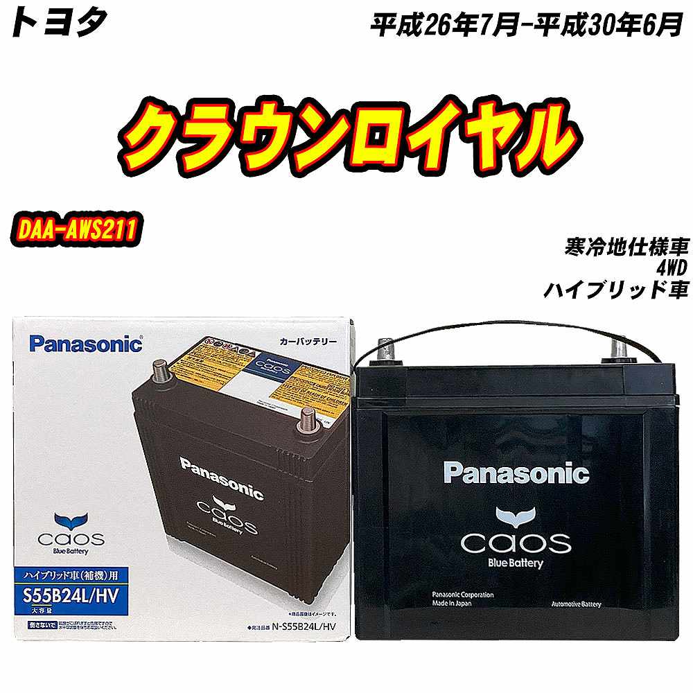 カオス バッテリー パナソニック S55B24L トヨタ クラウンロイヤル DAA