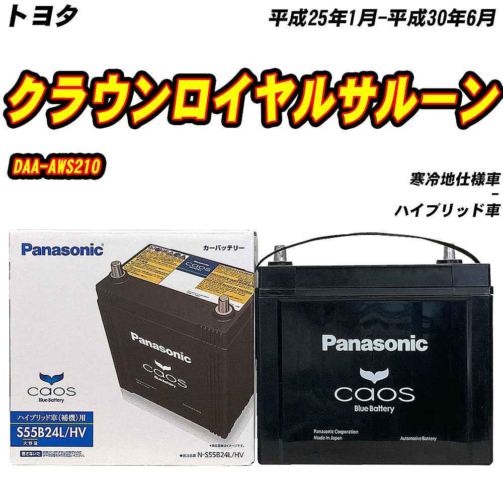 カオス バッテリー パナソニック S55B24L トヨタ クラウン
