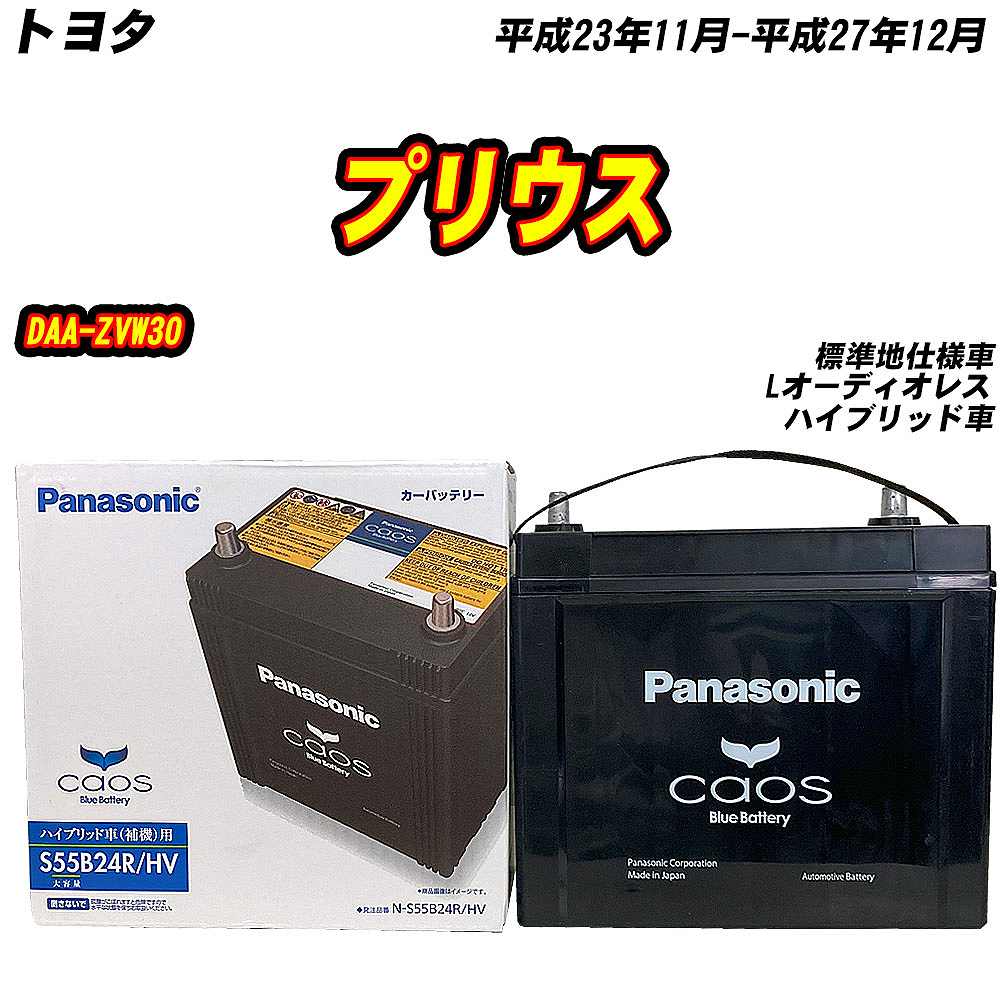 カオス バッテリー パナソニック S55B24R トヨタ プリウス DAA-ZVW30