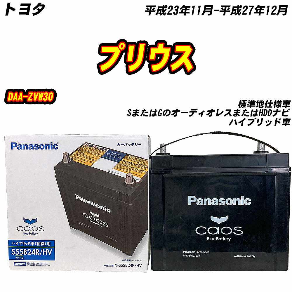 カオス バッテリー パナソニック S55B24R トヨタ プリウス DAA-ZVW30