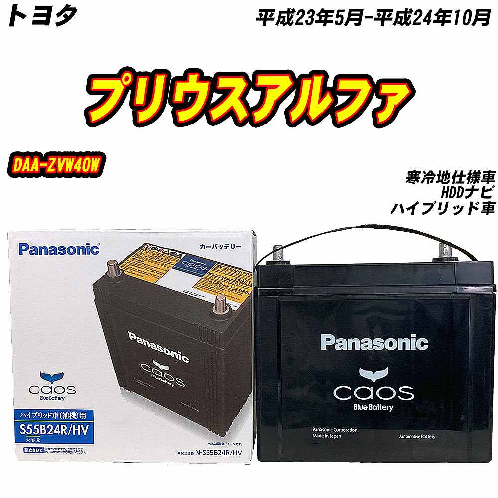 カオス バッテリー パナソニック S55B24R トヨタ プリウスアルファ DAA