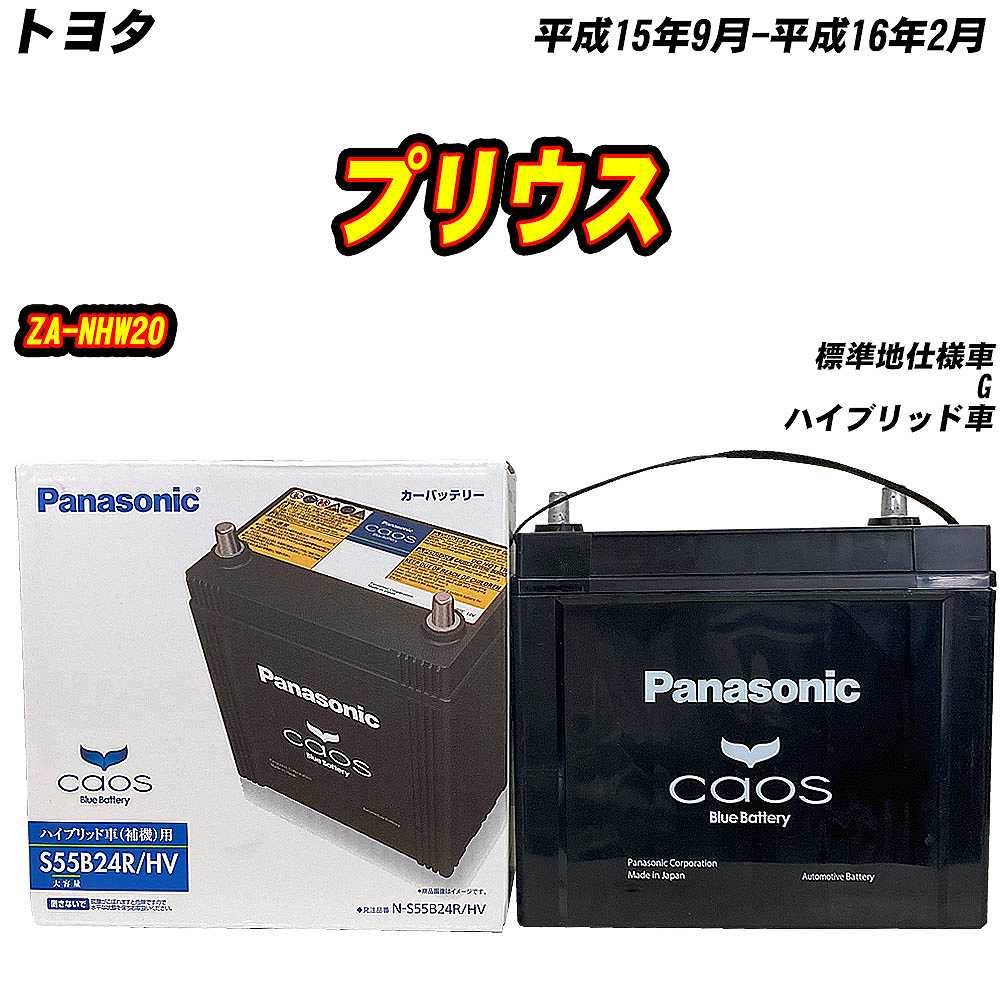 カオス バッテリー パナソニック S55B24R トヨタ プリウス ZA-NHW20