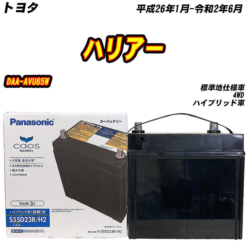 カオス バッテリー パナソニック S55D23R トヨタ ハリアー DAA-AVU65W