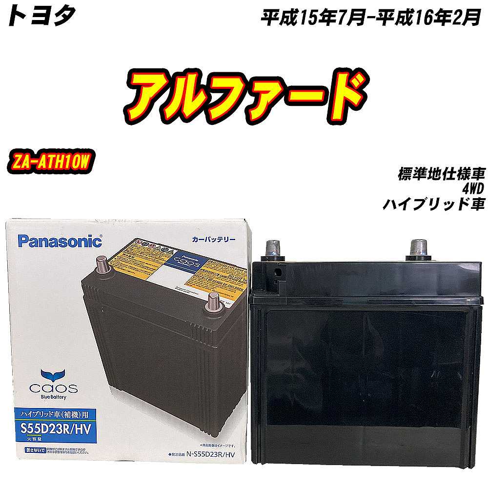 バッテリー パナソニック S55D23R トヨタ アルファード ZA-ATH10W H15/7-H16/2 N-S55D23R/HV 【H04006】  : mbtpns55d23rhv-2 : Car Hit. - 通販 - Yahoo!ショッピング