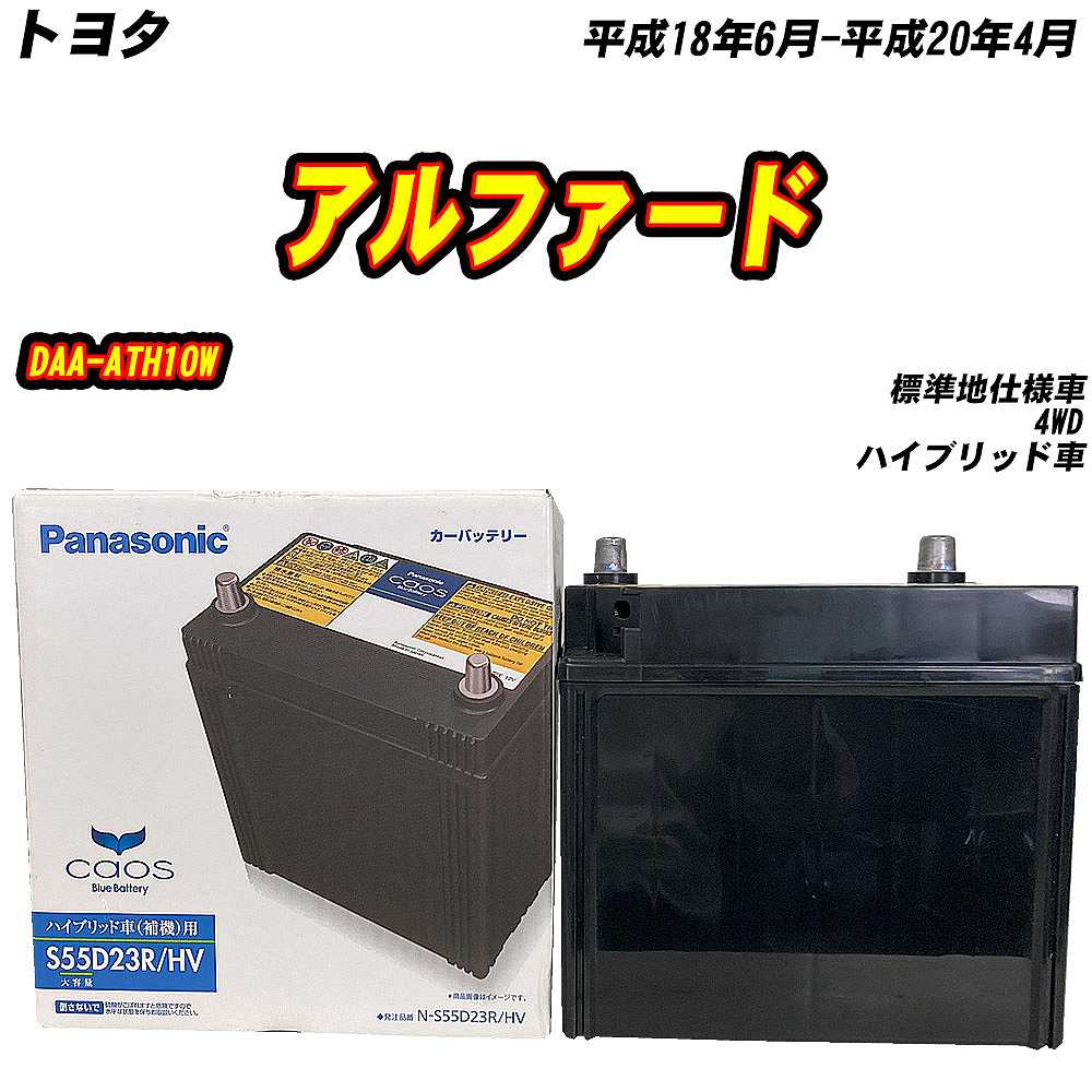 カオス バッテリー パナソニック S55D23R トヨタ アルファード DAA 