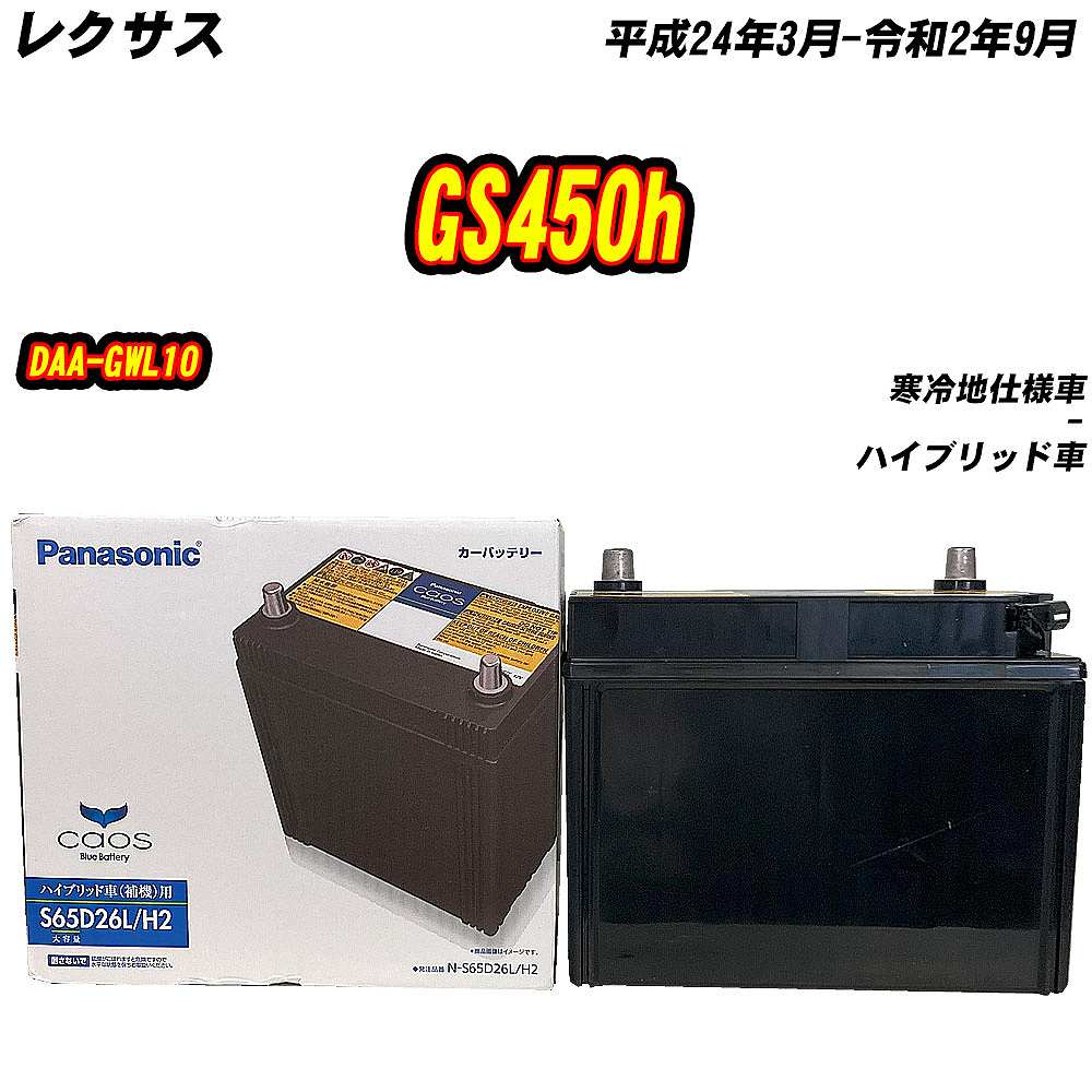 カオス バッテリー パナソニック S65D26L レクサス GS450h DAA-GWL10 カオス バッテリー パナソニック S65D26L レクサス GS450h DAA-GWL10