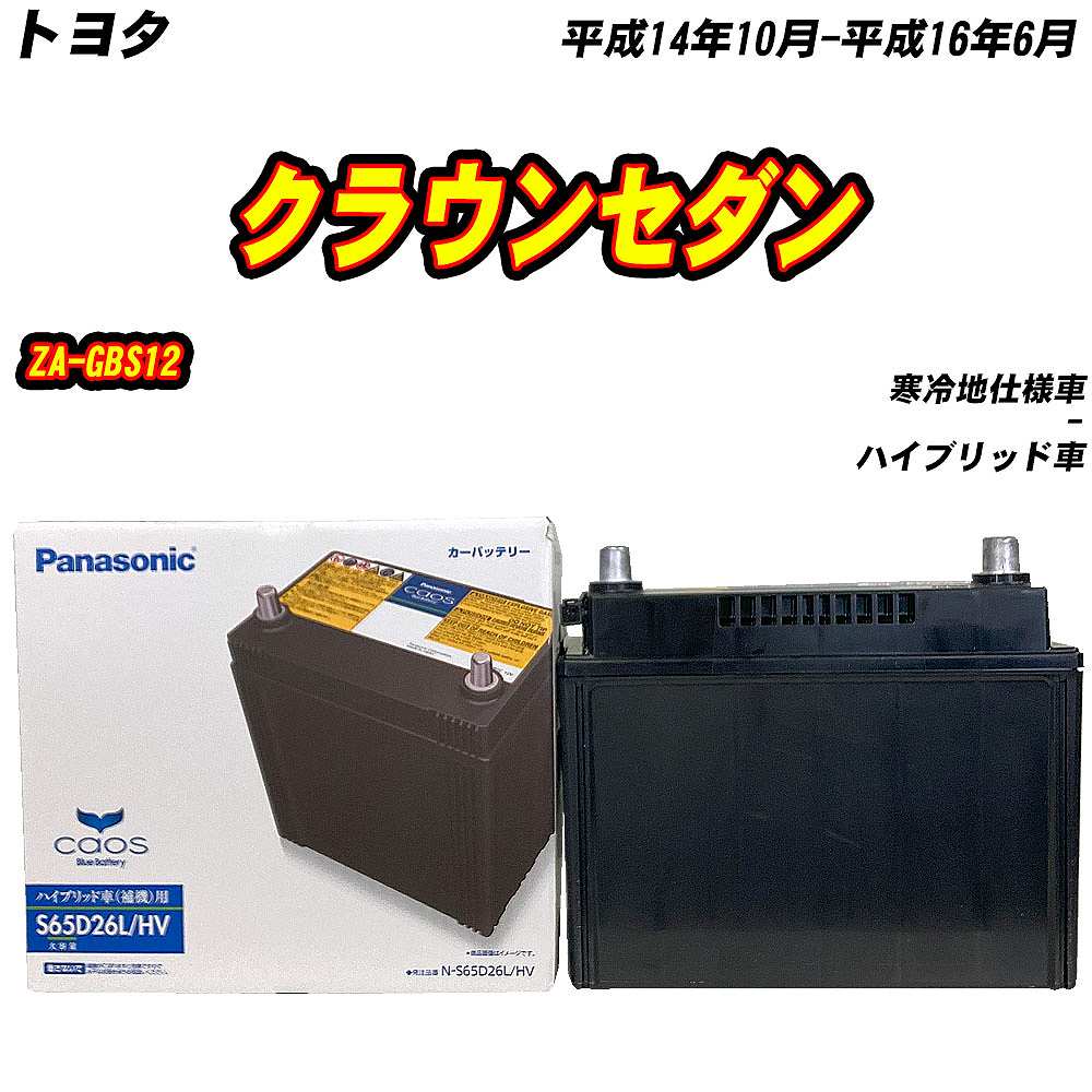 パナソニック カオス S65D26L レクサス GS クラウン マジェスタ カオス バッテリー パナソニック S65D26L レクサス GS300h DAA