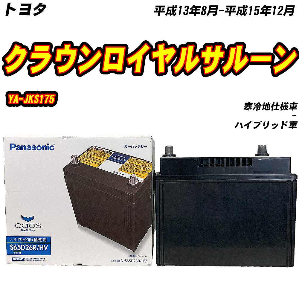 カオス バッテリー パナソニック S65D26R トヨタ クラウン