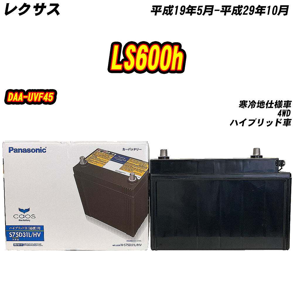 バッテリー パナソニック S75D31L レクサス LS600h DAA-UVF45 H19/5-H29/10 N-S75D31L/HV  【H04006】 : mbtpns75d31lhv-1 : Car Hit. - 通販 - Yahoo!ショッピング