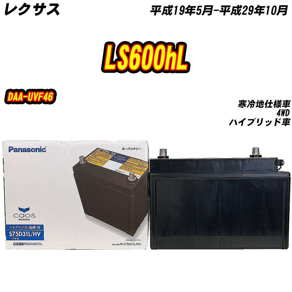 カオス バッテリー パナソニック S75D31L レクサス LS600h DAA-UVF45