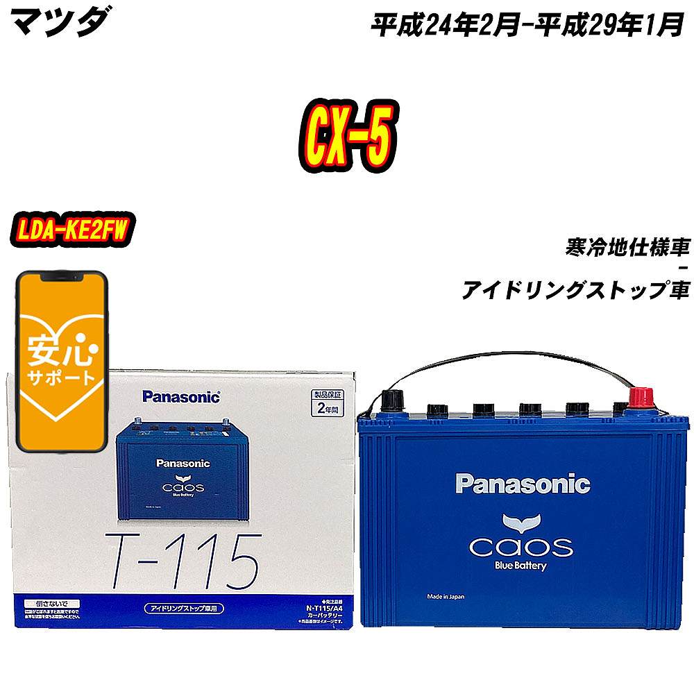 バッテリー パナソニック T115 マツダ CX-5 LDA-KE2FW H24/2-H29/1  【H04006】｜fpj-mat