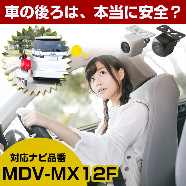 防水・超小型》 ケンウッド MDV-MX12F 対応 防水 小型 バックカメラ