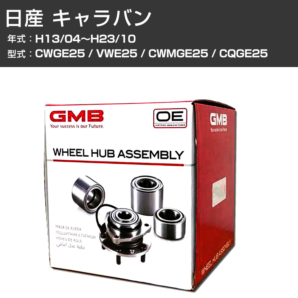 ハブベアリング GMB 日産 キャラバン H13/04〜H23/10 CWGE25/VWE25/CWMGE25/CQGE25 フロント 自動車部品 異音 うなり音 ガタつき GH20360 【H31006】