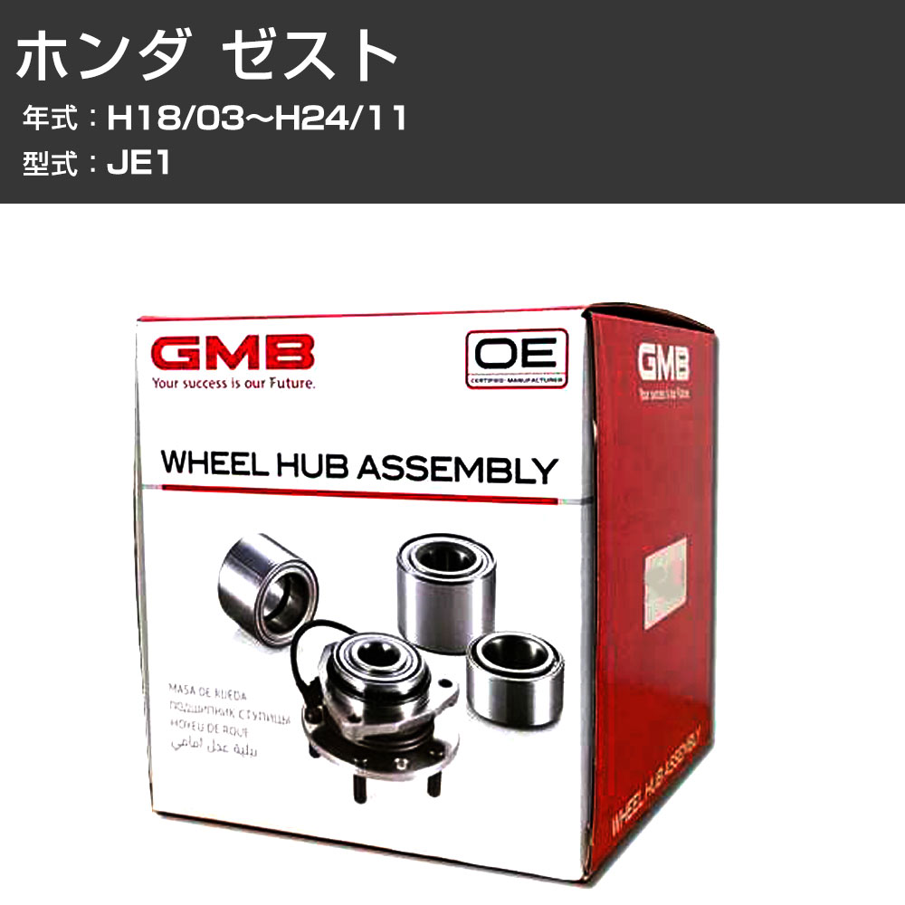 ハブベアリング GMB ホンダ ゼスト H18/03〜H24/11 JE1 リア 自動車部品 異音 うなり音 ガタつき GH22780L 【H31006】
