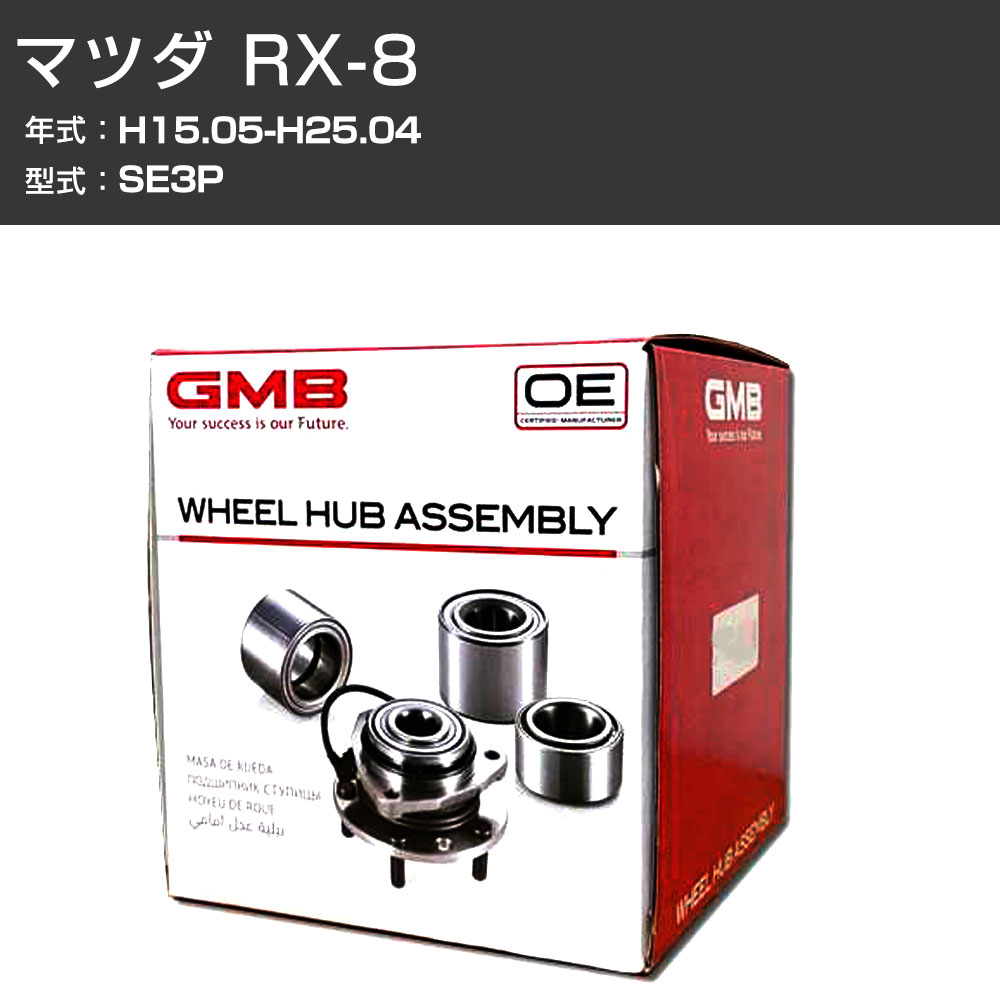 ハブベアリング GMB マツダ RX-8 H15.05-H25.04 SE3P フロント 自動車部品 異音 うなり音 ガタつき GH32830 【H31006】