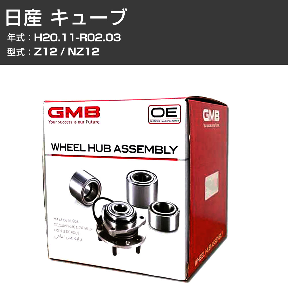 ハブベアリング GMB 日産 キューブ H20.11-R02.03 Z12/NZ12 フロント 自動車部品 異音 うなり音 ガタつき GH33130M 【H31006】