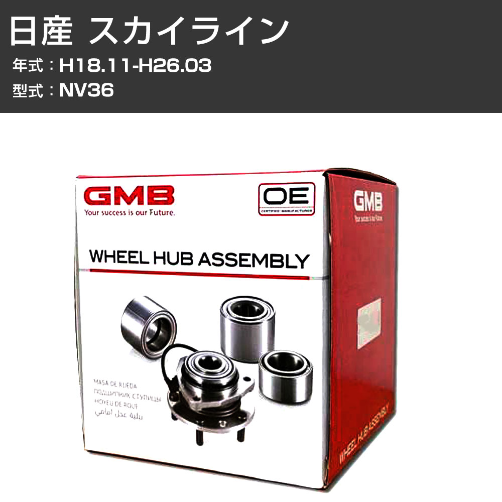 ハブベアリング GMB 日産 スカイライン H18.11-H26.03 NV36 フロント 自動車部品 異音 うなり音 ガタつき GH33890M 【H31006】
