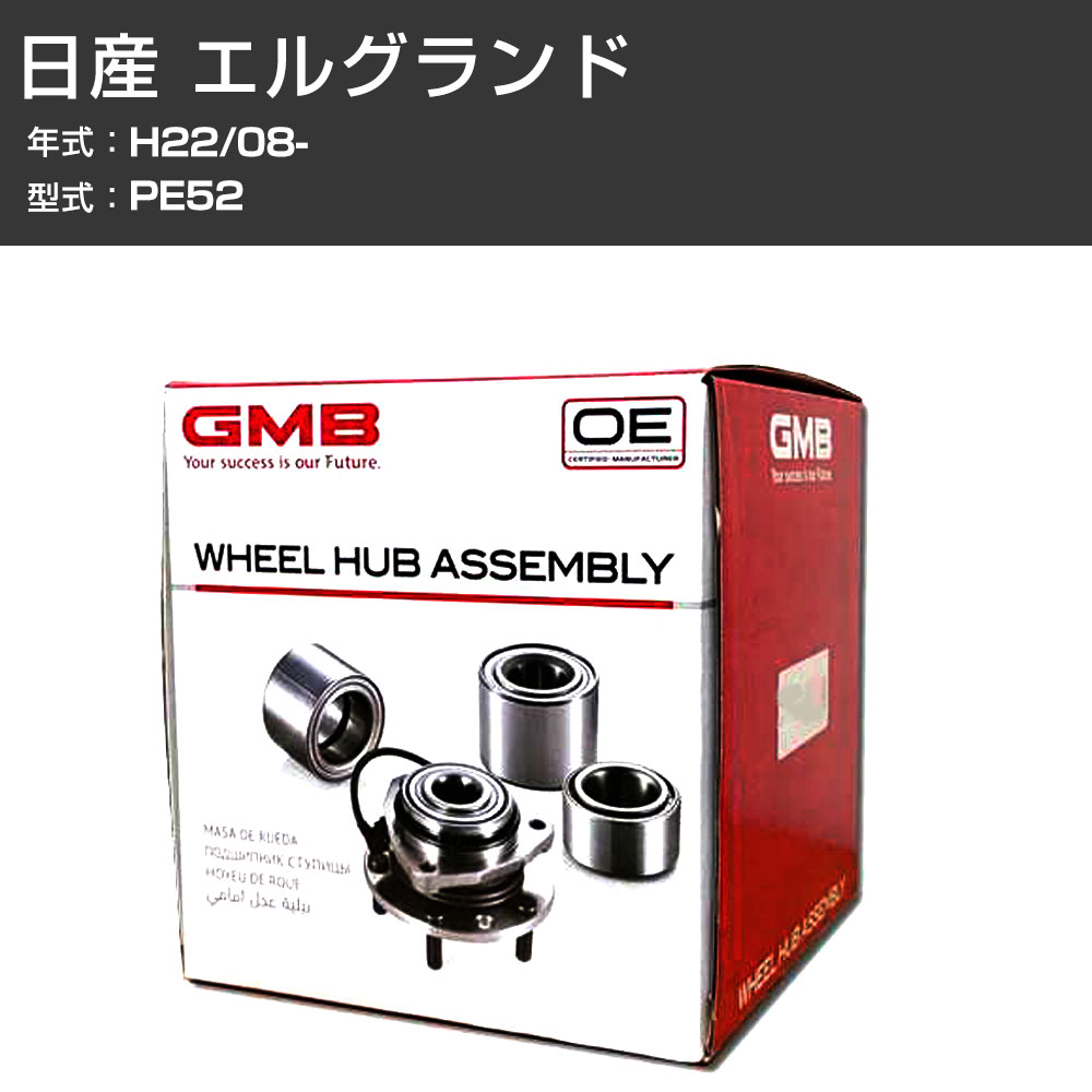 エルグランド PE52 フロント ハブベアリング 左右 2個セット 日産 エルグランド E52 PE52 PNE52】フロント ハブ ハブベアリング
