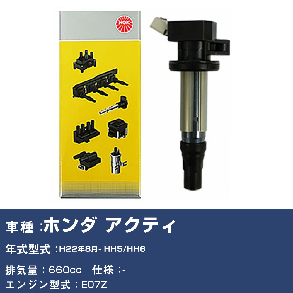 NGK イグニッションコイル ホンダ アクティ HH5/HH6 平成22年8月