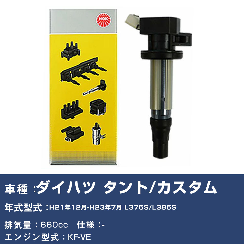 NGK イグニッションコイル ダイハツ タント/カスタム L375S/L385S 平成