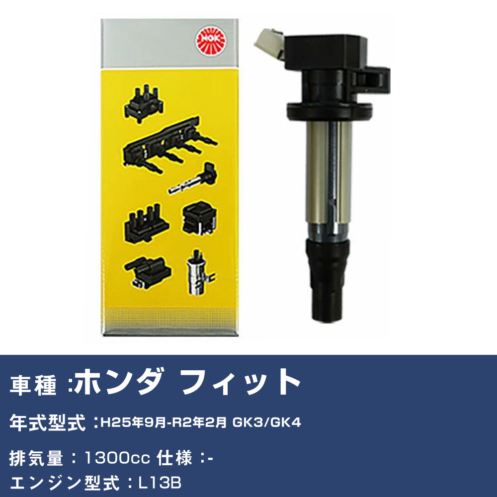 NGK イグニッションコイル ホンダ フィット GK3/GK4 平成25年9月-令和2