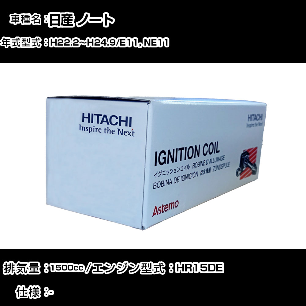 日立製 日産車用イグニッションコイル(U13N04-COIL) セレナ・ノート等 日産 ノート イグニッションコイル 日立 H22.2〜H24.9 E11, NE11