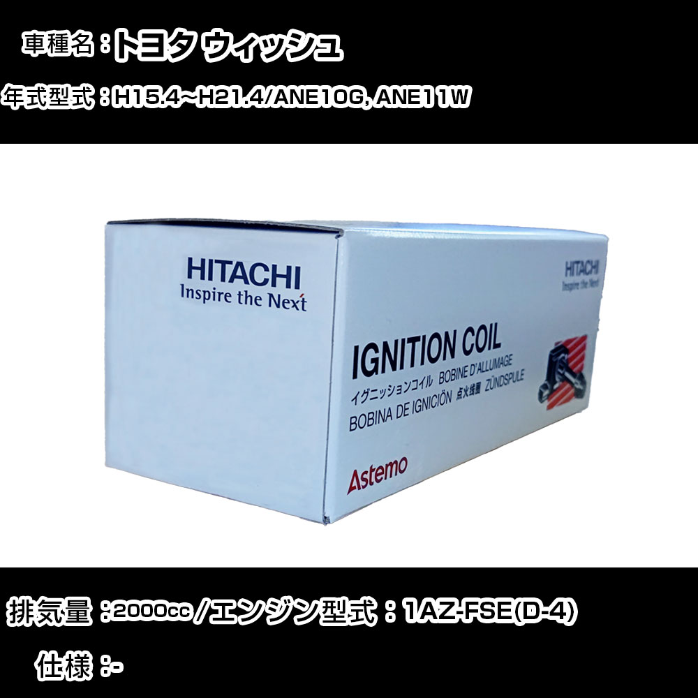 トヨタ ウィッシュ イグニッションコイル 日立 H15.4〜H21.4 ANE10G 