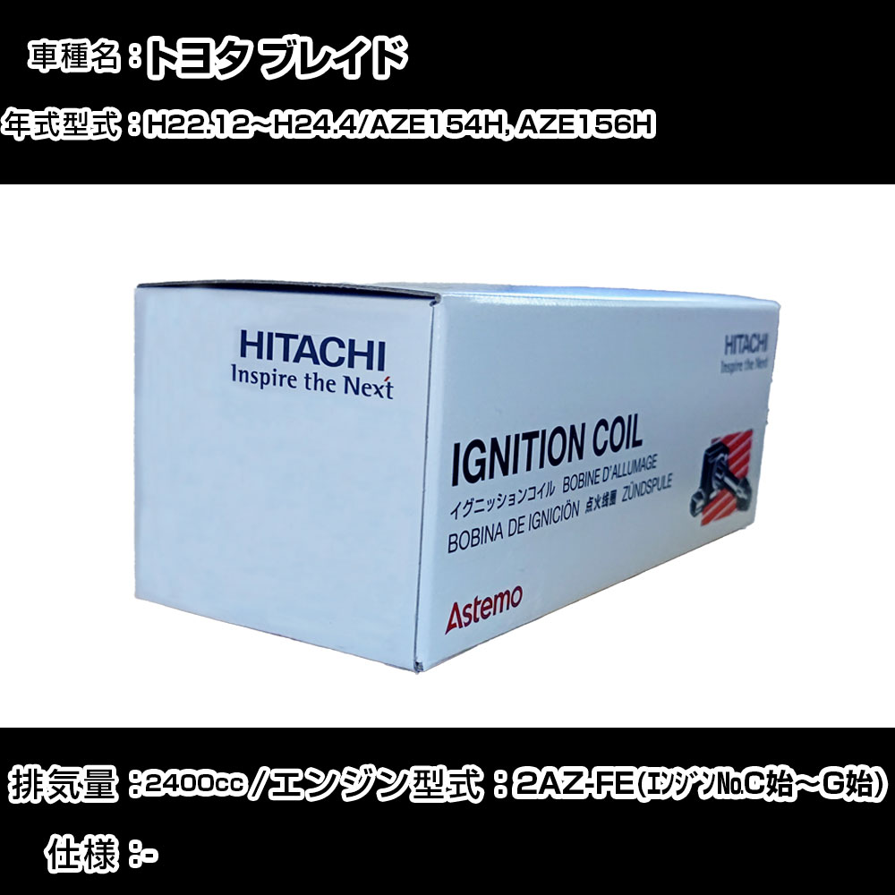 トヨタ ブレイド イグニッションコイル 日立 H22.12〜H24.4 AZE154H