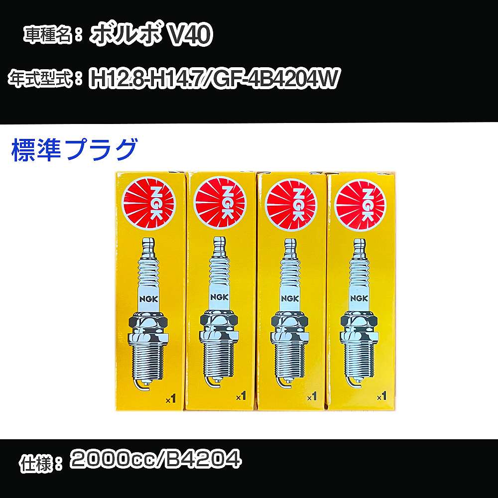 �X�p�[�N�v���O NGK �{���{ V40 GF-4B4204W ����12�N8��-����14�N7�� �W���v���O BCPR6ET �yH04006�z