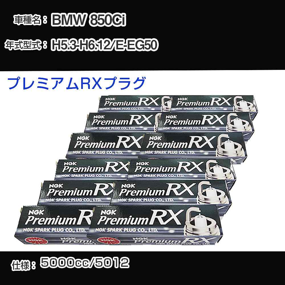 �X�p�[�N�v���O NGK BMW 850Ci E-EG50 ����5�N3��-����6�N12�� �v���~�A��RX�v���O BKR5ERX-11P �yH04006�z