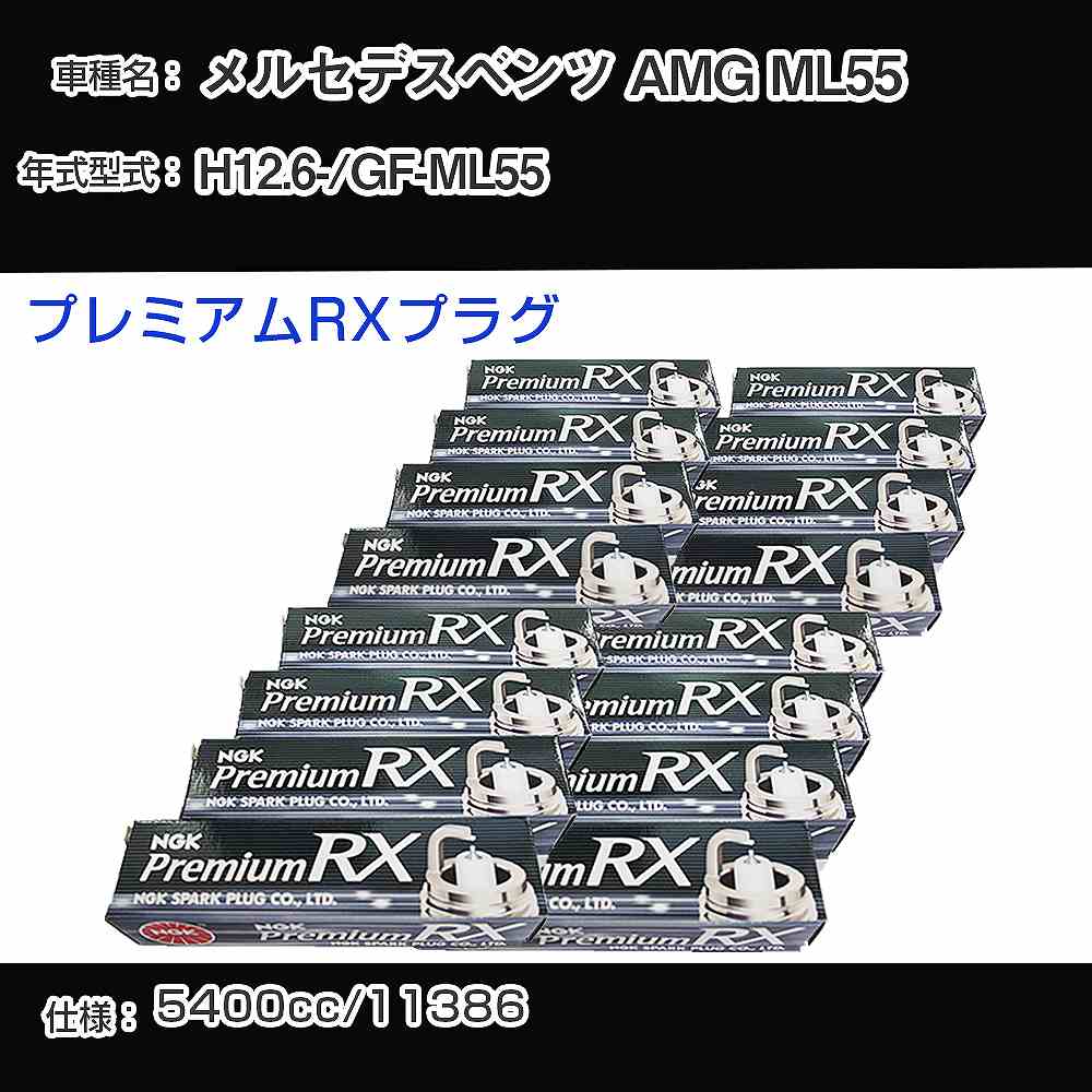 �X�p�[�N�v���O NGK �����Z�f�X�x���c AMG ML55 GF-ML55 ����12�N6��- �v���~�A��RX�v���O BKR5ERX-11P �yH04006�z