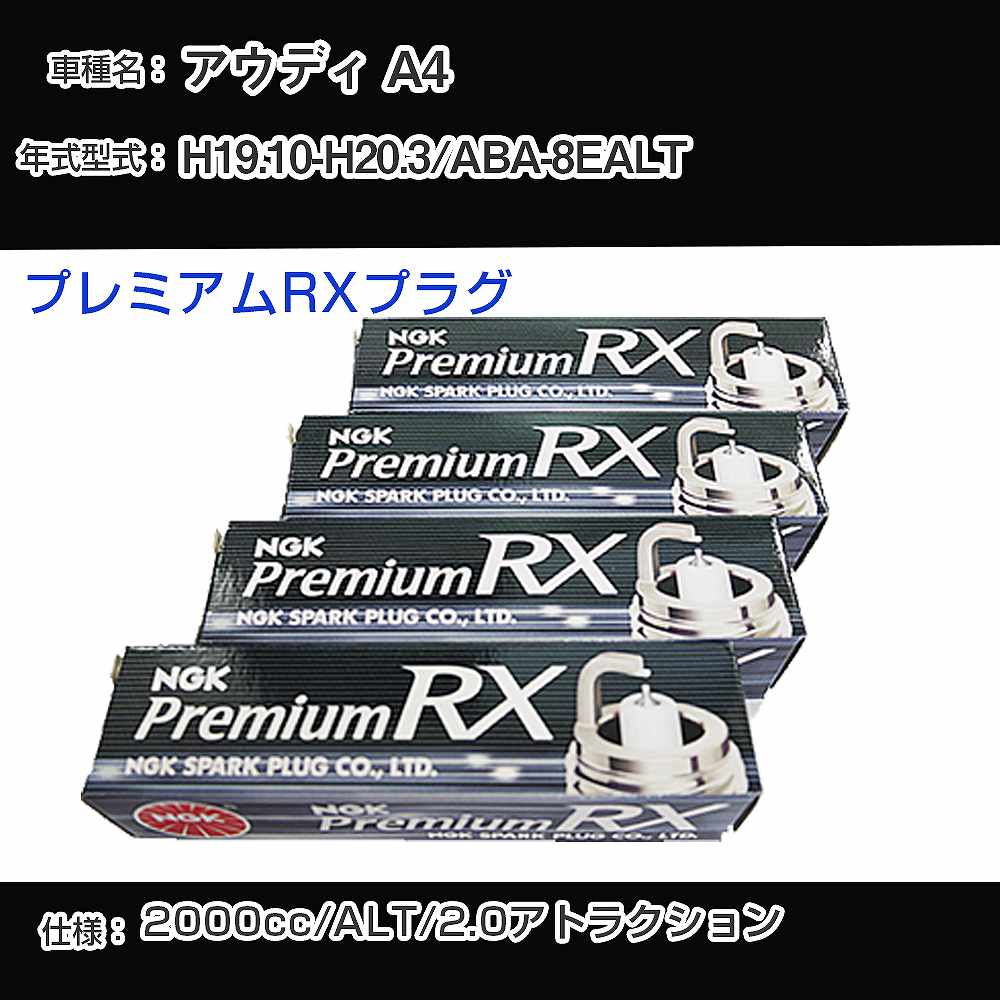 �X�p�[�N�v���O NGK �A�E�f�B A4 ABA-8EALT ����19�N10��-����20�N3�� �v���~�A��RX�v���O BKR5ERX-11P �yH04006�z