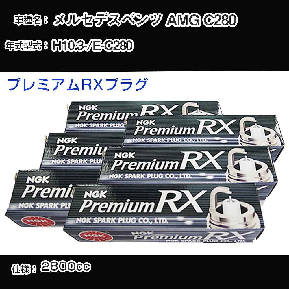 スパークプラグ NGK メルセデスベンツ AMG C280 E-C280 平成10年3月- プレミアムRXプラグ BKR5ERX-11P 【H04006】