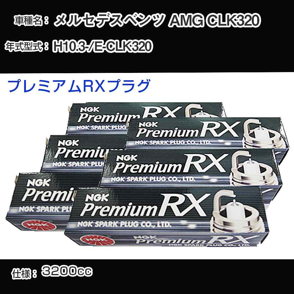 スパークプラグ NGK メルセデスベンツ AMG CLK320 E-CLK320 平成10年3月- プレミアムRXプラグ BKR5ERX-11P 【H04006】