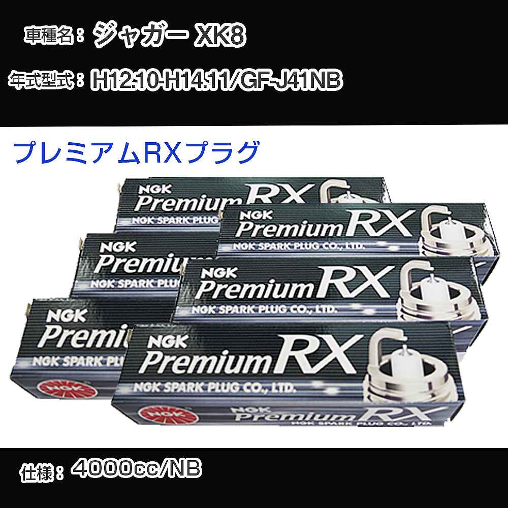 スパークプラグ NGK ジャガー XK8 GF-J41NB 平成12年10月-平成14年11月 プレミアムRXプラグ BKR5ERX-11P 【H04006】