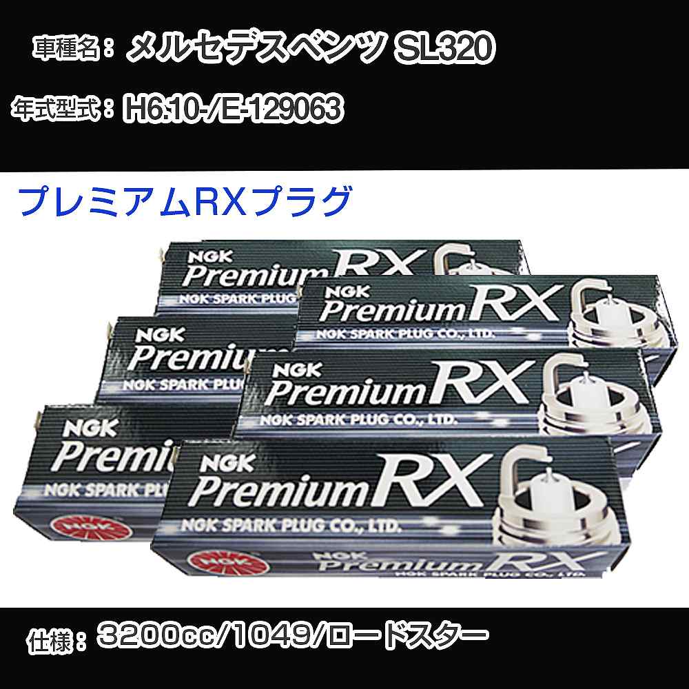 スパークプラグ NGK メルセデスベンツ SL320 E-129063 平成6年10月- プレミアムRXプラグ BKR5ERX-P 【H04006】