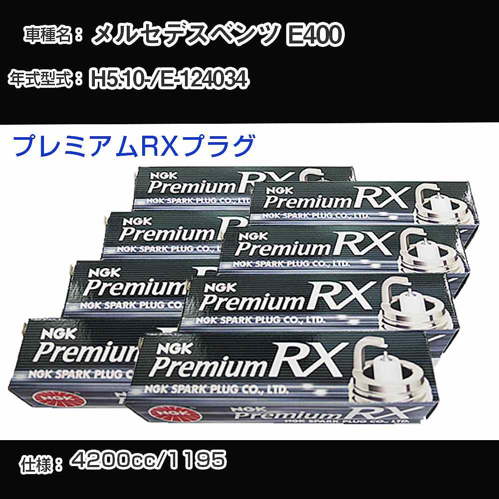 スパークプラグ NGK メルセデスベンツ E400 E-124034 平成5年10