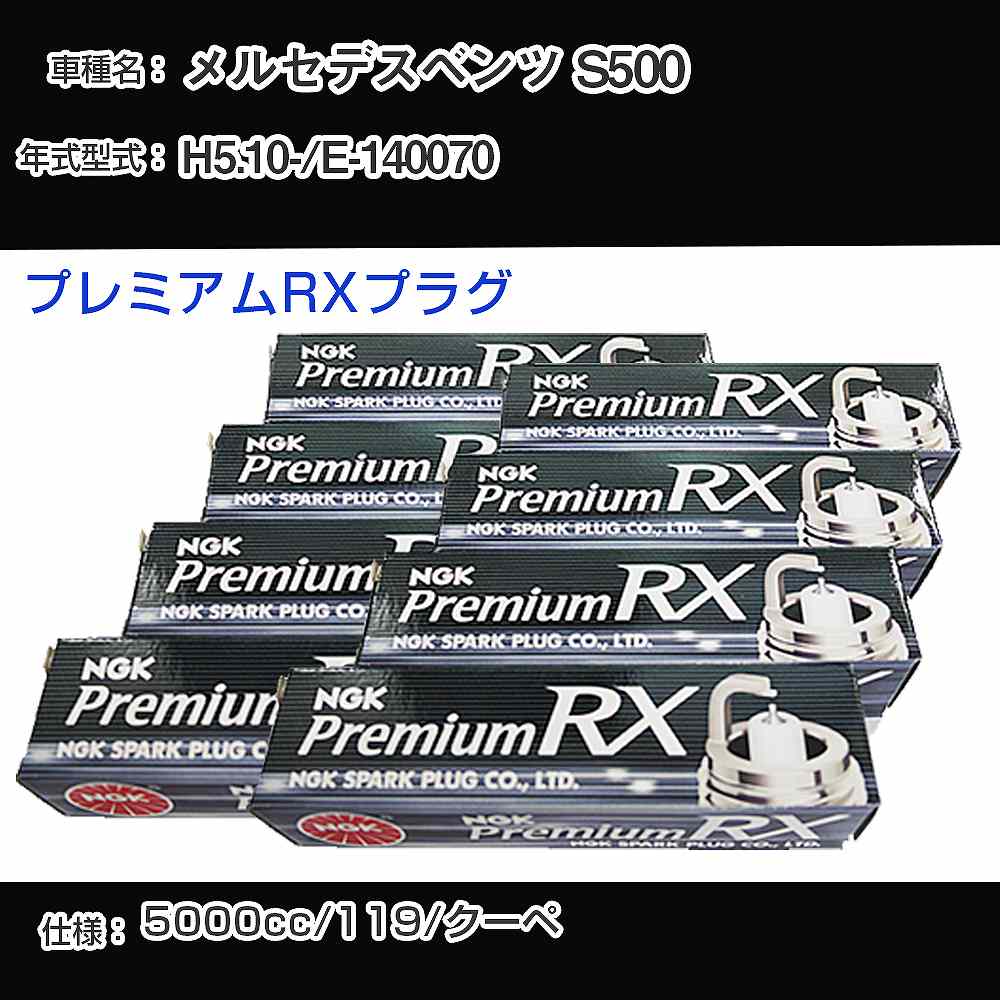 スパークプラグ NGK メルセデスベンツ S500 E-140070 平成5年10月