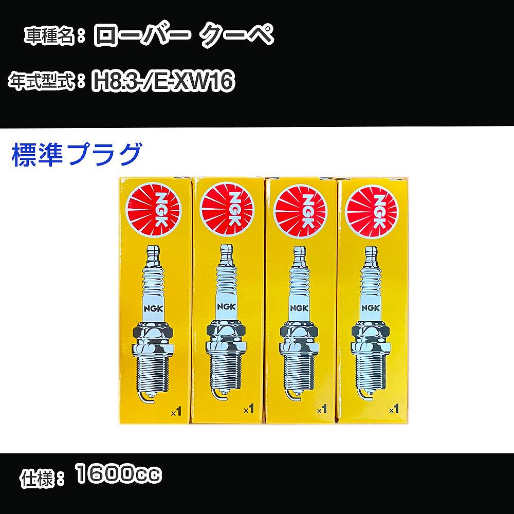 �X�p�[�N�v���O NGK ���[�o�[ �N�[�y E-XW16 ����8�N3��- �W���v���O BKR6E-11 �yH04006�z