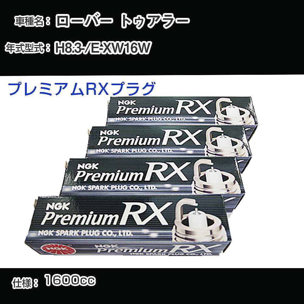 �X�p�[�N�v���O NGK ���[�o�[ �g�D�A���[ E-XW16W ����8�N3��- �v���~�A��RX�v���O BKR6ERX-11P �yH04006�z