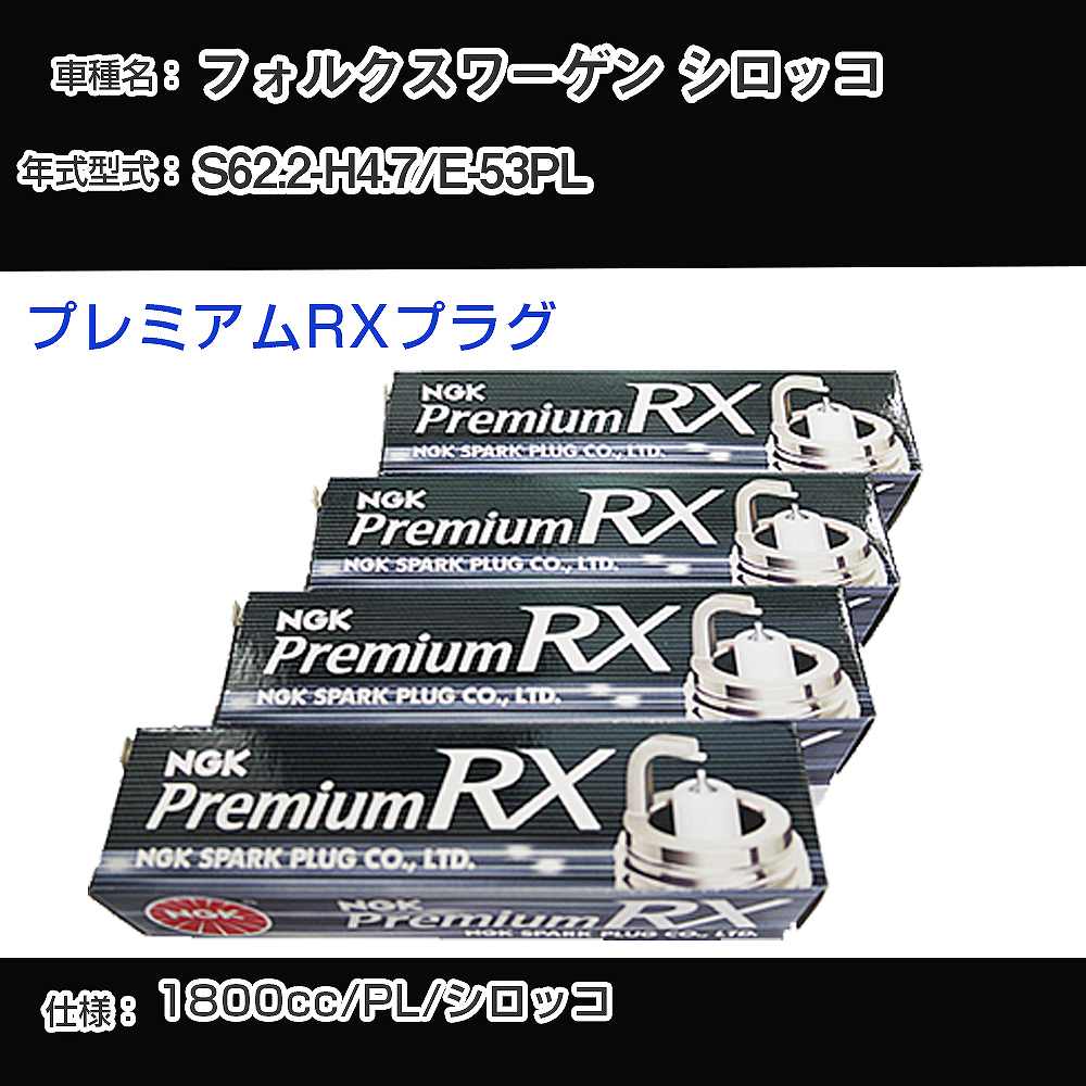 �X�p�[�N�v���O NGK �t�H���N�X���[�Q�� �V���b�R E-53PL ���a62�N2��-����4�N7�� �v���~�A��RX�v���O BKR6ERX-11P �yH04006�z